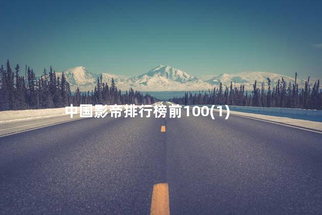 中国影帝排行榜前100(1)